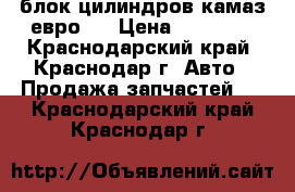 блок цилиндров камаз евро-2 › Цена ­ 70 000 - Краснодарский край, Краснодар г. Авто » Продажа запчастей   . Краснодарский край,Краснодар г.